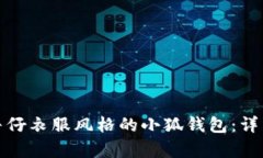 如何制作牛仔衣服风格的小狐钱包：详