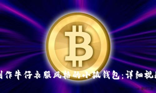 如何制作牛仔衣服风格的小狐钱包:详细视频教程