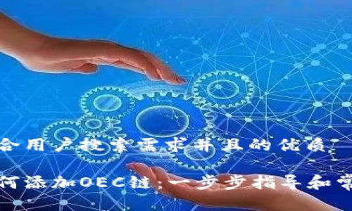 思考一个符合用户搜索需求并且的优质
小狐钱包如何添加OEC链:一步步指导和常见问题解答