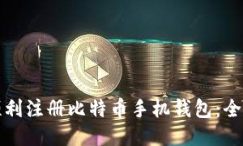 如何顺利注册比特币手机钱包：全面指南