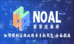 如何顺利注册比特币手机钱包：全面指