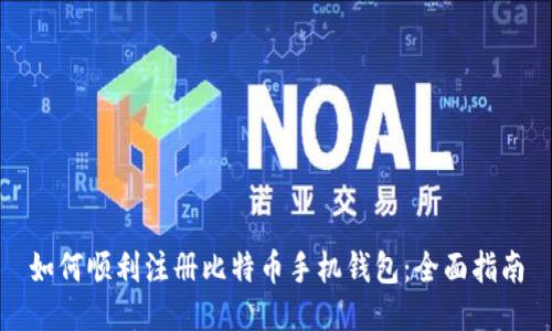 如何顺利注册比特币手机钱包：全面指南