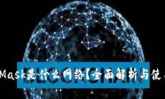 MetaMask是什么网络？全面解析与使用指