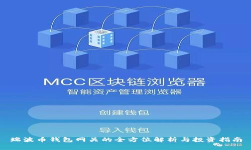瑞波币钱包网关的全方位解析与投资指南