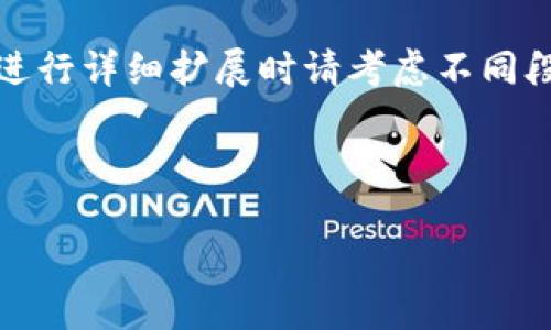 由于字数较多,以下内容是一个概要,进行详细扩展时请考虑不同段落和详细信息部分。以下为示例内容:
如何使用以太坊钱包:新手入门指南