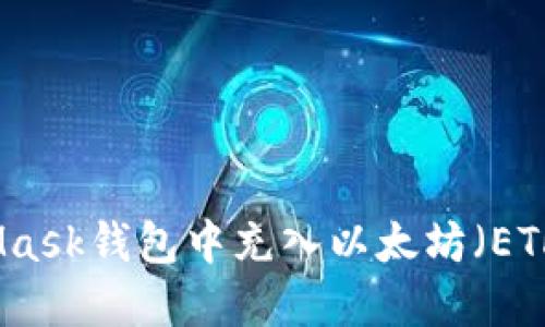 如何在MetaMask钱包中充入以太坊(ETH)的详细指南