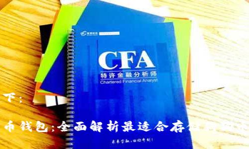 和关键词如下:
推荐的狗狗币钱包:全面解析最适合存储狗狗币的钱包类型