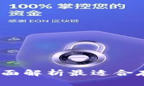 和关键词如下:
推荐的狗狗币钱包:全面解析最适合存储狗狗币的钱包类型