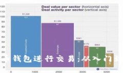 如何使用比特币钱包进行交易：从入门