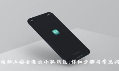 如何在电脑上安全退出小狐钱包：详细