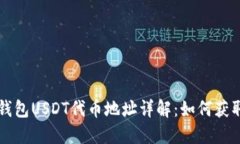 小狐狸钱包USDT代币地址详解：如何获