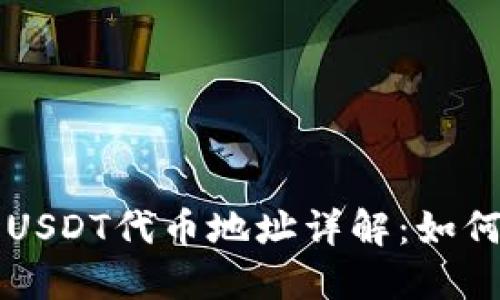 小狐狸钱包USDT代币地址详解:如何获取和使用