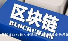 如何解决Core转入小狐钱包后余额变少