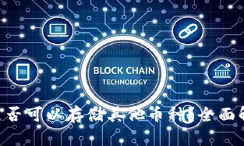 TRX波场钱包是否可以存储其他币种?全面解析与使用指南