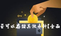 TRX波场钱包是否可以存储其他币种？全