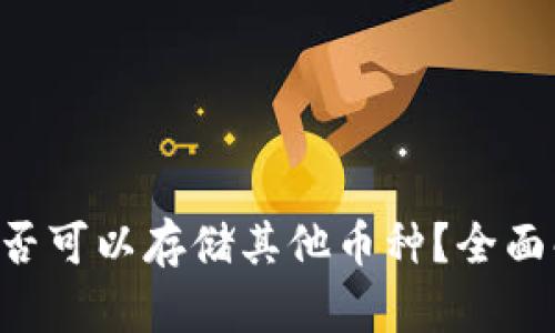 TRX波场钱包是否可以存储其他币种?全面解析与使用指南