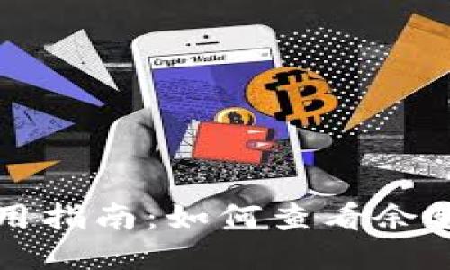 小狐钱包使用指南:如何查看余额和交易记录