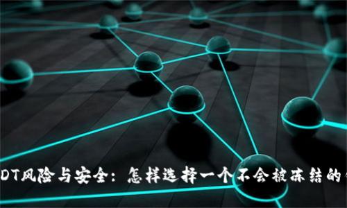 : USDT风险与安全: 怎样选择一个不会被冻结的钱包?