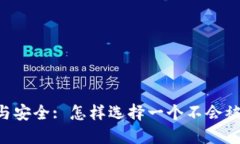 : USDT风险与安全: 怎样选择一个不会被