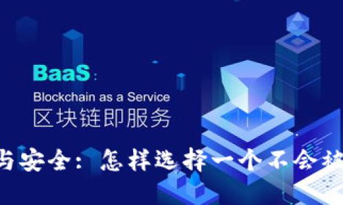 : USDT风险与安全: 怎样选择一个不会被冻结的钱包?