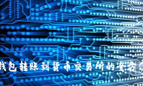 小狐钱包转账到货币交易所的全方位指南