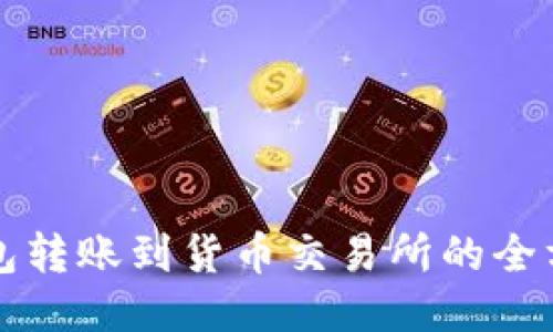 小狐钱包转账到货币交易所的全方位指南
