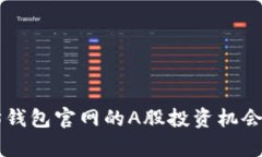 以太坊钱包官网的A股投资机会及分析