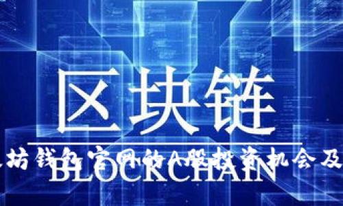 以太坊钱包官网的A股投资机会及分析