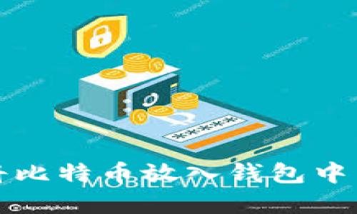 如何通过将比特币放入钱包中来实现盈利