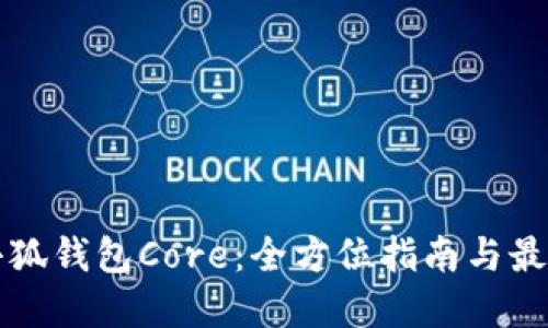 创建小狐钱包Core:全方位指南与最佳实践