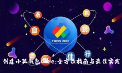 创建小狐钱包Core：全方位指南与最佳