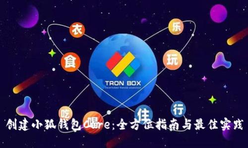 创建小狐钱包Core:全方位指南与最佳实践