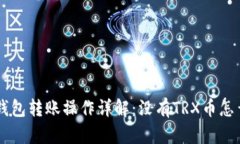 TRX钱包转账操作详解：没有TRX币怎么办