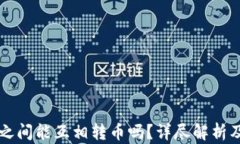 瑞波钱包之间能互相转币吗？详尽解析