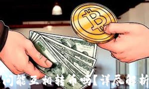 瑞波钱包之间能互相转币吗?详尽解析及使用指南
