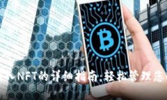 小狐钱包导入NFT的详细指南：轻松管理