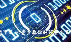 小狐钱包官网下载：一步步教你如何安