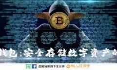 比特币冷钱包：安全存储数字资产的最