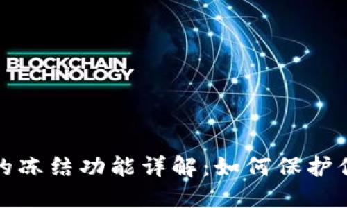 : 小狐钱包的冻结功能详解:如何保护你的数字资产