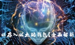 哪些币种可以存入以太坊钱包？全面解