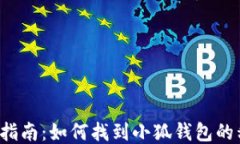 新手指南：如何找到小狐钱包的私钥？