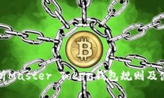 全面解析Master Token钱包规则及使用指南