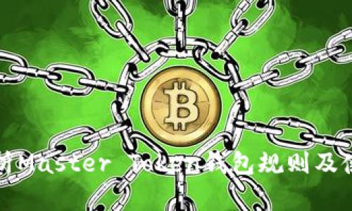 全面解析Master Token钱包规则及使用指南