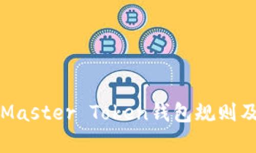 全面解析Master Token钱包规则及使用指南