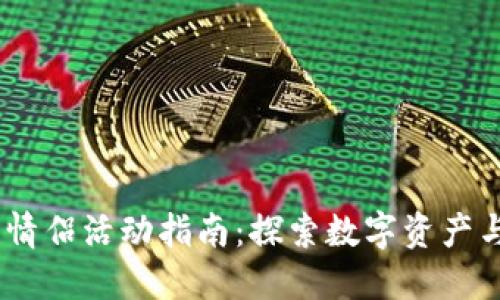 MetaMask 情侣活动指南:探索数字资产与爱情的交汇