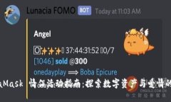 MetaMask 情侣活动指南：探索数字资产与