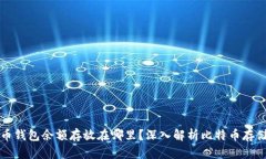 比特币钱包余额存放在哪里？深入解析