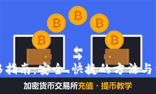 小狐钱包转移指南:安全、快捷的方法与常见问题解析