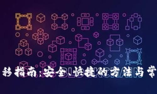 小狐钱包转移指南:安全、快捷的方法与常见问题解析