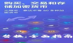 比特币钱包私钥替换：全面指南与安全